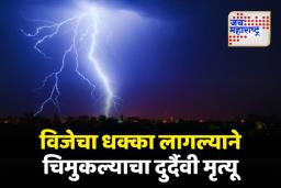विजेचा धक्का बसून 10 वर्षीय बालकाचा दुर्दैवी मृत्यू