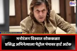 Junior Artist Heart Attack: पेट्रोल पंपावर चक्कर आली अन् होत्याचं नव्हतं झालं… प्रसिद्ध अभिनेत्याचा हृदयविकाराच्या झटक्याने मृत्यू