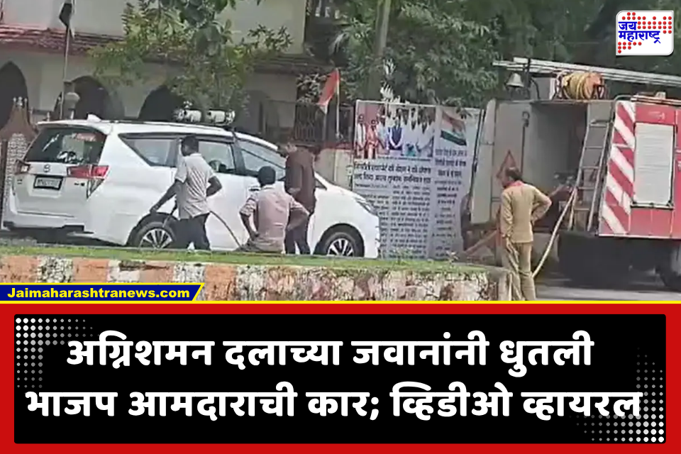 BJP MLA Car Wash Video : बडे लोग बडे शौक! गाडी धुण्यासाठी मागवला चक्क अग्निशमन दलाचा बंब; भाजप आमदाराचा प्रताप कॅमेऱ्यात कैद