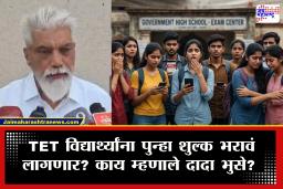 TET Paper Leak : भिवंडीत पेपरफुटीचा पर्दाफाश! पुढे ढकलेल्या परिक्षेसाठी विद्यार्थ्यांना पुन्हा शुल्क भरावं लागणार? शिक्षणमंत्र्यांची महत्त्वाची माहिती