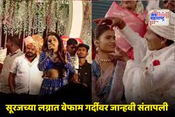 Suraj Chavan Wedding : सूरजच्या लग्नात गोंधळ; जान्हवी किल्लेकरचा थेट पाहुण्यांना दम, ‘मी हात जोडते’