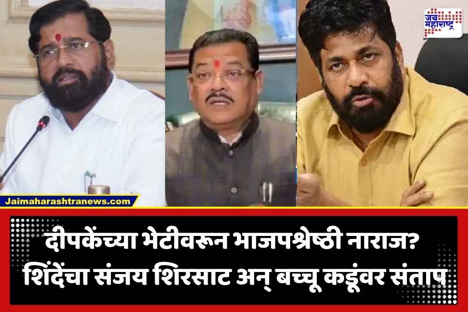 Eknath Shinde: महायुतीत पुन्हा ठिणगी?; अभिजीत दीपकेंच्या भेटीवरून एकनाथ शिंदे संतापले; स्वतःच्याच नेत्यांना मागितला जाब