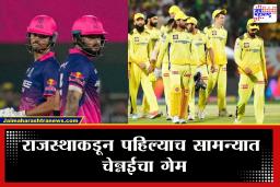 IPL 2026 RR vs CSK : RCB, MI नंतर राजस्थानची घरच्या मैदानावर विजयी सुरुवात; ‘धोनी’विना चेन्नईचा लाजिरवाणा पराभव