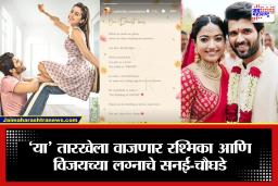 Rashmika-Vijay Wedding : ठरलं तर मग! अखेर रश्मिका आणि विजयने अधिकृतपणे दिली नात्याची कबुली; पोस्ट करत म्हणाले; ‘आम्ही आमच्या नात्याची नवी सुरुवात…’