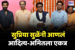 सुप्रिया सुळेंनी आणलं आदित्य-अमितला एकत्र