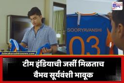 Vaibhav Suryavanshi: टीम इंडियाची जर्सी मिळताच वैभव सूर्यवंशी भावूक; BCCI ने शेअर केला खास व्हिडीओ