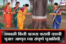 Vat Purnima 2026: वटपौर्णिमेला कोणत्या वेळी करावी पूजा? या’ दोन तासांत चुकूनही करू नका वडाची पूजा, जाणून घ्या शुभ वेळ