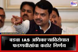 Beed IAS Suspended: मोठी बातमी! भूसंपादन घोटाळ्यातील अविनाश पाठक यांना मोठा धक्का; फडणवीसांच्या आदेशाने प्रशासनात खळबळ