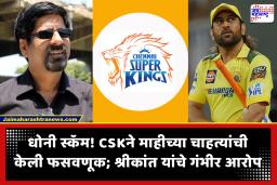 Dhoni Scam : ‘धोनी स्कॅम’ मुळे चेन्नई सुपर किंग्स वादाच्या भोवऱ्यात! के. श्रीकांत यांचे व्यवस्थापनावर चाहत्यांची फसवणूक केल्याचे गंभीर आरोप