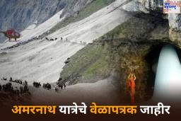 Amarnath Yatra 2025: अमरनाथ यात्रेचे वेळापत्रक जाहीर; 3 जुलैपासून घेता येणार बाबा बर्फानींचे दर्शन