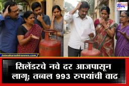 LPG Cylinder Price Hike: निवडणुका संपताच सरकारने दिला मोठा दणका! आता LPG सिलेंडरसाठी मोजावे लागणार 993 रुपये; पाहा नवे दर
