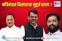 मंत्रिमंडळ विस्ताराचा मुहूर्त ठरला?