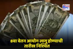 8th Pay Commission: पेन्शनधारकांसाठी मोठी खुशखबर! 8वा वेतन आयोग लवकरच लागू? संसदेत सरकारचा खुलासा