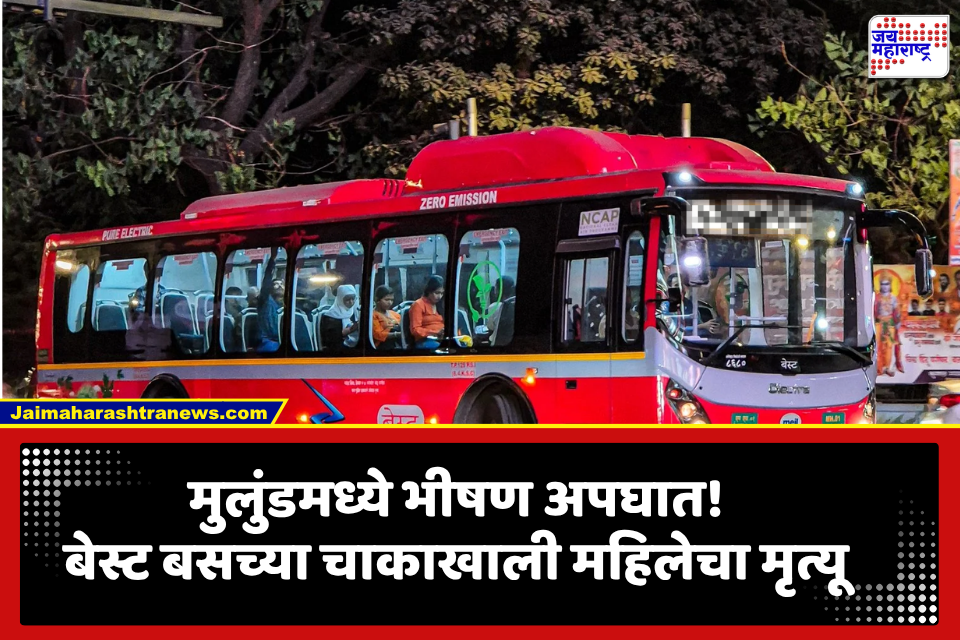 Best Bus Accident: मुलुंड चेकनाका येथे भीषण अपघात; बेस्ट बसच्या चाकाखाली येऊन महिलेचा दुर्दैवी मृत्यू