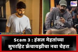 Siddharth Bodke in Scam 3: ‘स्कॅम 3’ मध्ये मराठी कलाकाराचा डंका! सिद्धार्थ बोडके साकारणार सुब्रतो रॉय यांची भूमिका