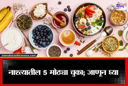 Healthy Breakfast Tips: उपाशी पोटी चुकूनही ‘हे’ पदार्थ खाऊ नका; चुकीच्या नाश्त्यामुळे आरोग्यावर होईल गंभीर परिणाम