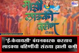 Ladaki Bahin Yojana : ‘ई-केवायसी’चा फटका! ‘लाडक्या बहिणीं’ची संख्या थेट 86 लाखांनी घटली; आतापर्यंत 1.9 कोटी महिलांनी केली ई-केवायसी