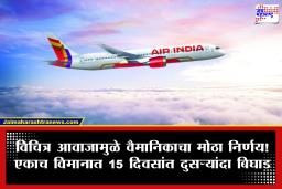 Air India Flight AI111 Return : एअर इंडियाच्या ‘त्या’ विमानात पुन्हा बिघाड! लंडनला जाताना 7 तास हवेत राहिल्यानंतर दिल्लीत लँडिंग