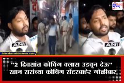 Khan Sir Coaching Centre Firing:  मोठी बातमी! खान सरांच्या कोचिंग सेंटरबाहेर गोळीबार; 5 ते 6 राऊंड फायर केल्याची माहिती