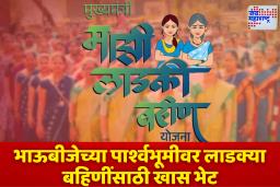 Ladki Bahin Yojana: भाऊबीजेच्या आधी सरकारची मोठी घोषणा! लाडक्या बहिणींच्या खात्यात जमा होणार 1500 रुपयांचा हप्ता
