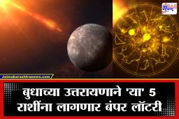 Budh Uttarayan 2026 : बुध ग्रहाची उत्तरेकडे चाल; 2026 मध्ये ‘या’ 5 राशींना मिळणार भाग्याची ‘किल्ली’, मिळणार प्रगतीच्या नव्या संधी!