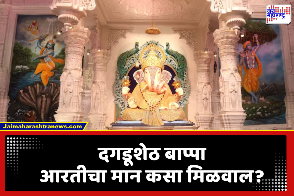 Ganeshotsav 2026: श्रीमंत दगडूशेठ हलवाई बाप्पाच्या आरतीचा मान सर्वसामान्यांना! जाणून घ्या सविस्तर माहिती..