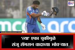 Sanju Samson: इंग्लंडविरुद्धच्या महामुकाबल्यातून संजू सॅमसन बाहेर? ‘या’ एका चुकीमुळे ICC करू शकते कारवाई