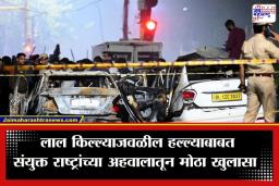 Delhi Terror Attack : लाल किल्ल्याजवळील हल्ल्यामागे पाकिस्तानमधील ‘या’ दहशतवादी संघटनेचा हात; संयुक्त राष्ट्रांच्या अहवालातून धक्कादायक खुलासा