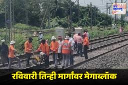 Mumbai Railway Megablock : उद्या प्रवासापूर्वी रेल्वेचं वेळापत्रक नक्की बघा; मेगाब्लॉकमुळे होऊ शकतो मनस्ताप