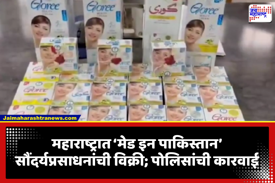 Pakistani Cosmetics: संगमनेरमध्ये पाकिस्तानी सौंदर्यप्रसाधन उत्पादनांची विक्री, पोलिसांची कडक कारवाई