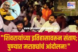 राहुल सोलापूरकर याच्या वक्तव्यावरून पुण्यात मराठा समाजाचे आंदोलन