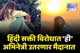 हिंदी सक्तीला विरोध करण्यासाठी ‘ही’ मराठमोळी अभिनेत्री उतरणार मैदानात