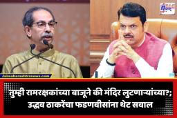 Uddhav Thackeray: ‘भाजपने राम मंदिराला आमदार खरेदीचं ATM बनवलं…’; नागपुरात उद्धव ठाकरेंचा सत्ताधाऱ्यांवर घणाघात