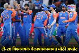 T20 World Cup 2026 Schedule: अखेर टी-20 विश्वचषक 2026 वेळापत्रक ‘या’ तारखेला जाहीर होणार; चाहत्यांची उत्सुकता शिगेला