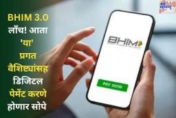 BHIM 3.0 लाँच! आता ‘या’ प्रगत वैशिष्ट्यांसह डिजिटल पेमेंट करणे होणार सोपे