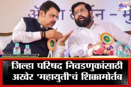 BJP – Shivsena Alliance:  मोठी बातमी; जिल्हा परिषदेसाठी भाजप-शिवसेना एकत्र, मात्र या ठिकाणी भाजपचा ‘स्वबळाचा’ नारा?