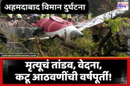 Ahmedabad Plane Crash : दुर्घटनेच्या जखमा आजही ओल्या…, ती भकास इमारत…, नातलगांचे कधीही न थांबणारे अश्रू…; अहमदाबाद विमान दुर्घटनेची वेदनादायी वर्षपूर्ती!