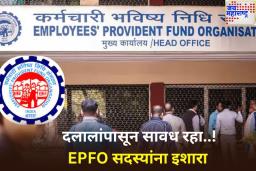 दलालांपासून सावध रहा..! EPFO सदस्यांना इशारा; ‘या’ सेवा सेवांसाठी कोणतेही शुल्क आकारले जात नाही