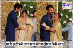 Sonakshi Sinha Pregnant : सोनाक्षी सिन्हा प्रेग्नंट? अफवांना कंटाळून पती झहीर इक्बालने पापाराझींसमोर केला ‘असा’ मजेशीर प्रकार