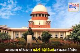 SC Bans Photography In High Security Zone: सर्वोच्च न्यायालयात उच्च सुरक्षा क्षेत्रात छायाचित्रण आणि व्हिडिओग्राफीवर पूर्ण बंदी; न्यायालयाचा महत्त्वाचा आदेश