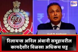 ED Attaches Anil Ambani Assets : अनिल अंबानींना मोठा धक्का! ED कडून 3,034 कोटींची मालमत्ता जप्त; RCOM बँक फसवणूक प्रकरणी कारवाई