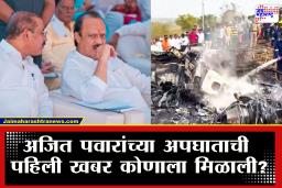 Ajit Pawar Death : &quotमीडियाआधी ही माहिती मला समजली&quot अजित पवारांच्या अपघातानंतर पहिला कॉल कोणाला?