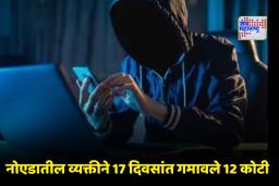 Noida Cyber Fraud: नोएडातील आतापर्यंतची सर्वात मोठी सायबर फसवणूक उघड; गुंतवणुकीच्या नावाखाली 12 कोटींचा गंडा