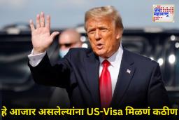 US Visa Policy : मधुमेह आणि हृदयरोग असणाऱ्यांना अमेरिकेचा व्हिसा नाकारला जाणार? ट्रम्प प्रशासनाने उचलले ‘हे’ पाऊल