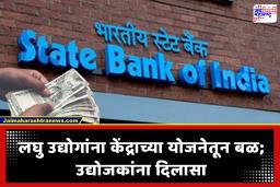 SBI चा मास्टरस्ट्रोक! MSME क्षेत्रासाठी हजारो कोटींच्या कर्जाची घोषणा; 1 कोटी उद्योजकांना होणार फायदा