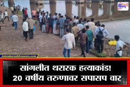 Sangli Crime: सांगलीत थरार! 20 वर्षीय तरुणाची भररस्त्यात धारदार शस्त्राने हत्या; आरोपी फरार