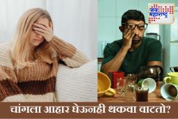 Health Tips : दिवसभर थकल्यासारखं वाटत राहतं? हेल्दी डाएट असूनही या गोष्टींमुळे जाणवते सुस्ती