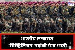 Indian Army Recruitment: लष्करात करिअर करण्याची मोठी संधी; 190 रिक्त पदांसाठी भरती जाहीर; दहावी पास उमेदवारांनाही करता येणार अर्ज