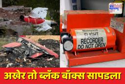 Ahmedabad Plane Crash: अपघातग्रस्त विमानाचा ब्लॅक बॉक्स सापडला; कारण जाणून घेण्याच्या प्रक्रियेला गती