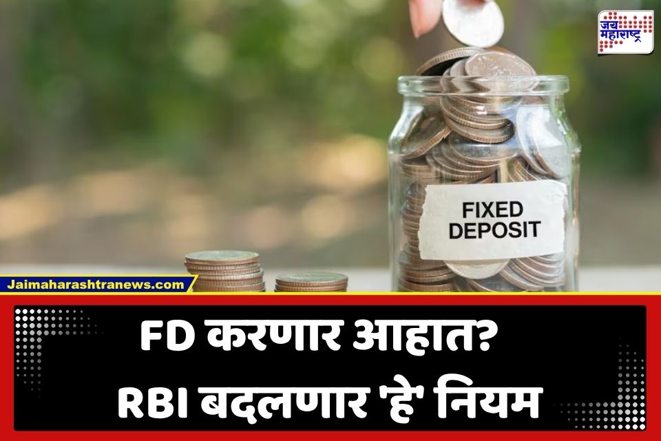 FD New Rules: FD गुंतवणूकदारांसाठी मोठी बातमी; 1 ऑक्टोबरपासून बदलणार मुदत ठेवींचे नियम